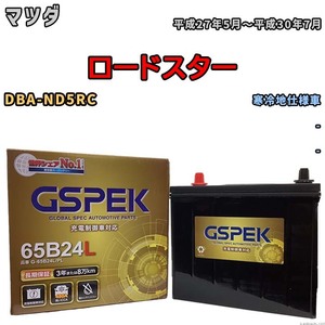 バッテリー デルコア GSPEK マツダ ロードスター DBA-ND5RC - G-65B24L/PL