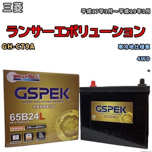 バッテリー デルコア GSPEK 三菱 ランサーエボリューション GH-CT9A 4WD G-65B24L/PL