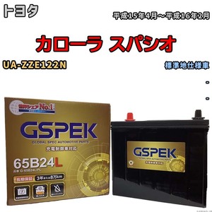 バッテリー デルコア GSPEK トヨタ カローラ スパシオ UA-ZZE122N - G-65B24L/PL