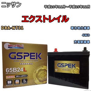 バッテリー デルコア GSPEK ニッサン エクストレイル DBA-NT31 4WD G-65B24L/PL