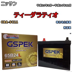 バッテリー デルコア GSPEK ニッサン ティーダラティオ CBA-SC11 教習車 G-65B24L/PL