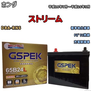 バッテリー デルコア GSPEK ホンダ ストリーム DBA-RN6 Fガラス熱線 G-65B24L/PL