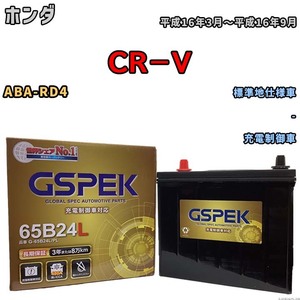 バッテリー デルコア GSPEK ホンダ ＣＲ－Ｖ ABA-RD4 - G-65B24L/PL