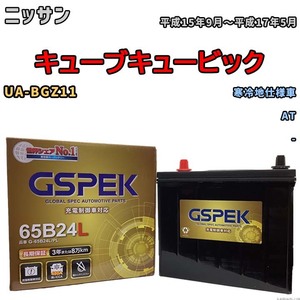 バッテリー デルコア GSPEK ニッサン キューブキュービック UA-BGZ11 AT G-65B24L/PL