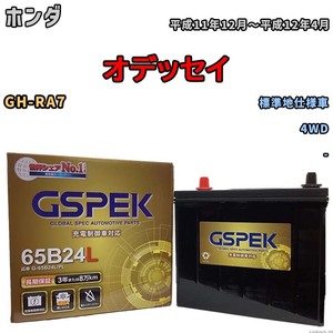 バッテリー デルコア GSPEK ホンダ オデッセイ GH-RA7 4WD G-65B24L/PL