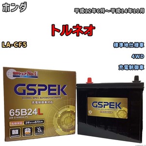 バッテリー デルコア GSPEK ホンダ トルネオ LA-CF5 4WD G-65B24L/PL