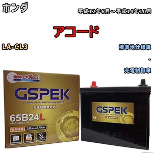 バッテリー デルコア GSPEK ホンダ アコード LA-CL3 - G-65B24L/PL