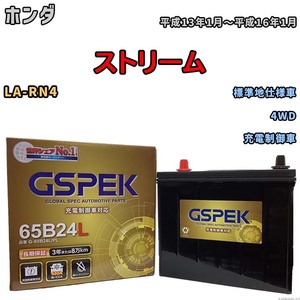 バッテリー デルコア GSPEK ホンダ ストリーム LA-RN4 4WD G-65B24L/PL