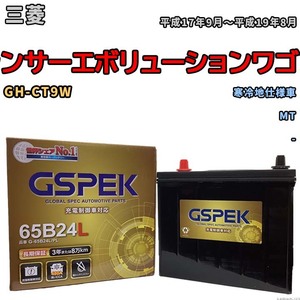 バッテリー デルコア GSPEK 三菱 ランサーエボリューションワゴン GH-CT9W MT G-65B24L/PL