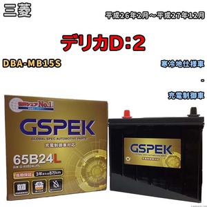 バッテリー デルコア GSPEK 三菱 デリカＤ：２ DBA-MB15S - G-65B24L/PL