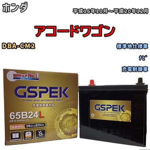 バッテリー デルコア GSPEK ホンダ アコードワゴン DBA-CM2 ナビ G-65B24L/PL