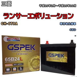バッテリー デルコア GSPEK 三菱 ランサーエボリューション GH-CT9A 4WD G-65B24L/PL