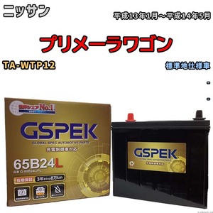 バッテリー デルコア GSPEK ニッサン プリメーラワゴン TA-WTP12 - G-65B24L/PL