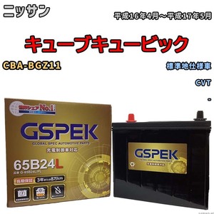 バッテリー デルコア GSPEK ニッサン キューブキュービック CBA-BGZ11 CVT G-65B24L/PL