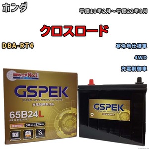 バッテリー デルコア GSPEK ホンダ クロスロード DBA-RT4 4WD G-65B24L/PL