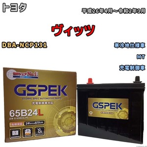 バッテリー デルコア GSPEK トヨタ ヴィッツ DBA-NCP131 MT G-65B24L/PL