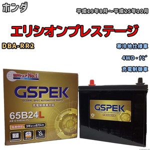 バッテリー デルコア GSPEK ホンダ エリシオンプレステージ DBA-RR2 4WD・ナビ G-65B24L/PL