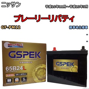 バッテリー デルコア GSPEK ニッサン プレーリーリバティ GF-PM12 - G-65B24L/PL