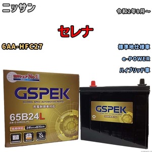 バッテリー デルコア GSPEK ニッサン セレナ 6AA-HFC27 ｅ-POWER G-65B24L/PL