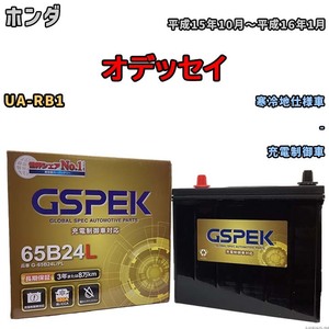 バッテリー デルコア GSPEK ホンダ オデッセイ UA-RB1 - G-65B24L/PL