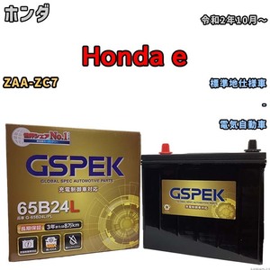 バッテリー デルコア GSPEK ホンダ Ｈｏｎｄａ ｅ ZAA-ZC7 - G-65B24L/PL