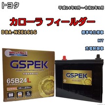 バッテリー デルコア GSPEK トヨタ カローラ フィールダー DBA-NZE161G MT G-65B24L/PL_画像1