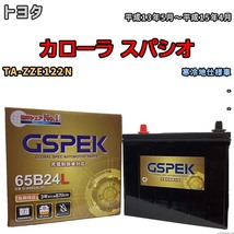 バッテリー デルコア GSPEK トヨタ カローラ スパシオ TA-ZZE122N - G-65B24L/PL_画像1