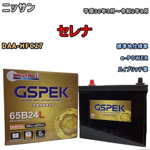 バッテリー デルコア GSPEK ニッサン セレナ DAA-HFC27 ｅ-POWER G-65B24L/PL