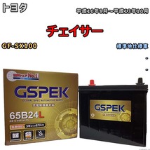 バッテリー デルコア GSPEK トヨタ チェイサー GF-SX100 - G-65B24L/PL_画像1