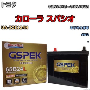 バッテリー デルコア GSPEK トヨタ カローラ スパシオ UA-ZZE124N 4WD G-65B24L/PL