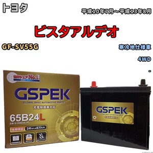 バッテリー デルコア GSPEK トヨタ ビスタアルデオ GF-SV55G 4WD G-65B24L/PL