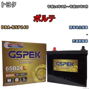 バッテリー デルコア GSPEK トヨタ ポルテ DBA-NSP140 - G-65B24L/PL