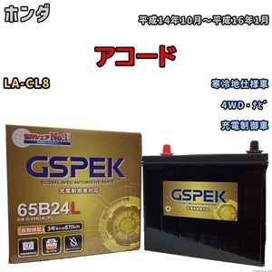 バッテリー デルコア GSPEK ホンダ アコード LA-CL8 4WD・ナビ G-65B24L/PL