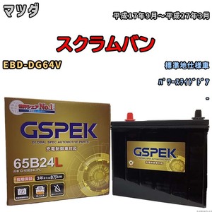 バッテリー デルコア GSPEK マツダ スクラムバン EBD-DG64V パワースライドドア G-65B24L/PL