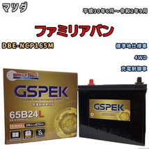 バッテリー デルコア GSPEK マツダ ファミリアバン DBE-NCP165M 4WD G-65B24L/PL_画像1