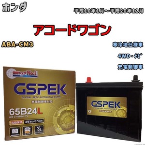 バッテリー デルコア GSPEK ホンダ アコードワゴン ABA-CM3 4WD・ナビ G-65B24L/PL