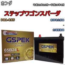 バッテリー デルコア GSPEK ホンダ ステップワゴンスパーダ DBA-RK5 - G-65B24L/PL_画像1