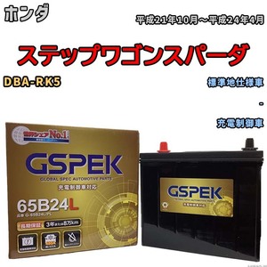 バッテリー デルコア GSPEK ホンダ ステップワゴンスパーダ DBA-RK5 - G-65B24L/PL