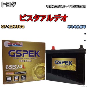 バッテリー デルコア GSPEK トヨタ ビスタアルデオ GF-ZZV50G - G-65B24L/PL