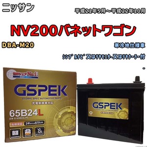 バッテリー デルコア GSPEK ニッサン ＮＶ２００バネットワゴン DBA-M20 シンプルナビ又はリヤモニタ-又はリヤクーラー付 G-65B24L/PL