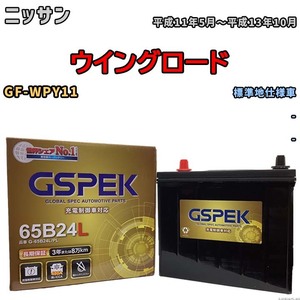 バッテリー デルコア GSPEK ニッサン ウイングロード GF-WPY11 - G-65B24L/PL