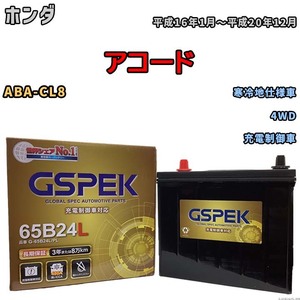 バッテリー デルコア GSPEK ホンダ アコード ABA-CL8 4WD G-65B24L/PL