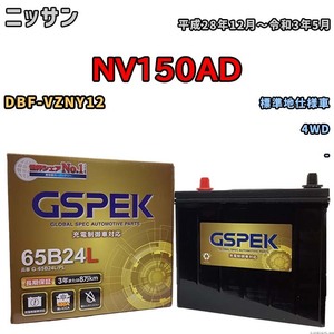 バッテリー デルコア GSPEK ニッサン ＮＶ１５０ＡＤ DBF-VZNY12 4WD G-65B24L/PL