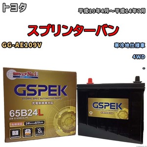 バッテリー デルコア GSPEK トヨタ スプリンターバン GG-AE109V 4WD G-65B24L/PL