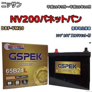 バッテリー デルコア GSPEK ニッサン ＮＶ２００バネットバン DBF-VM20 シンプルナビ又はリヤモニタ-付 G-65B24L/PL