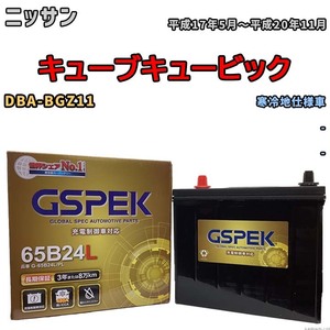バッテリー デルコア GSPEK ニッサン キューブキュービック DBA-BGZ11 - G-65B24L/PL