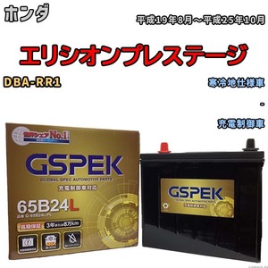 バッテリー デルコア GSPEK ホンダ エリシオンプレステージ DBA-RR1 - G-65B24L/PL