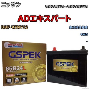 バッテリー デルコア GSPEK ニッサン ＡＤエキスパート DBF-VZNY12 4WD G-65B24L/PL