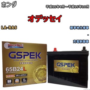 バッテリー デルコア GSPEK ホンダ オデッセイ LA-RA6 - G-65B24L/PL