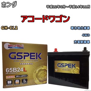 バッテリー デルコア GSPEK ホンダ アコードワゴン GH-CL2 4WD G-65B24L/PL
